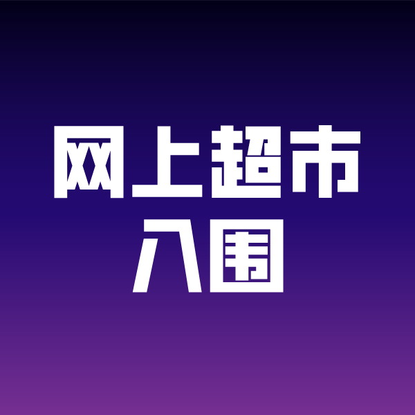 银川政采云网上超市入围